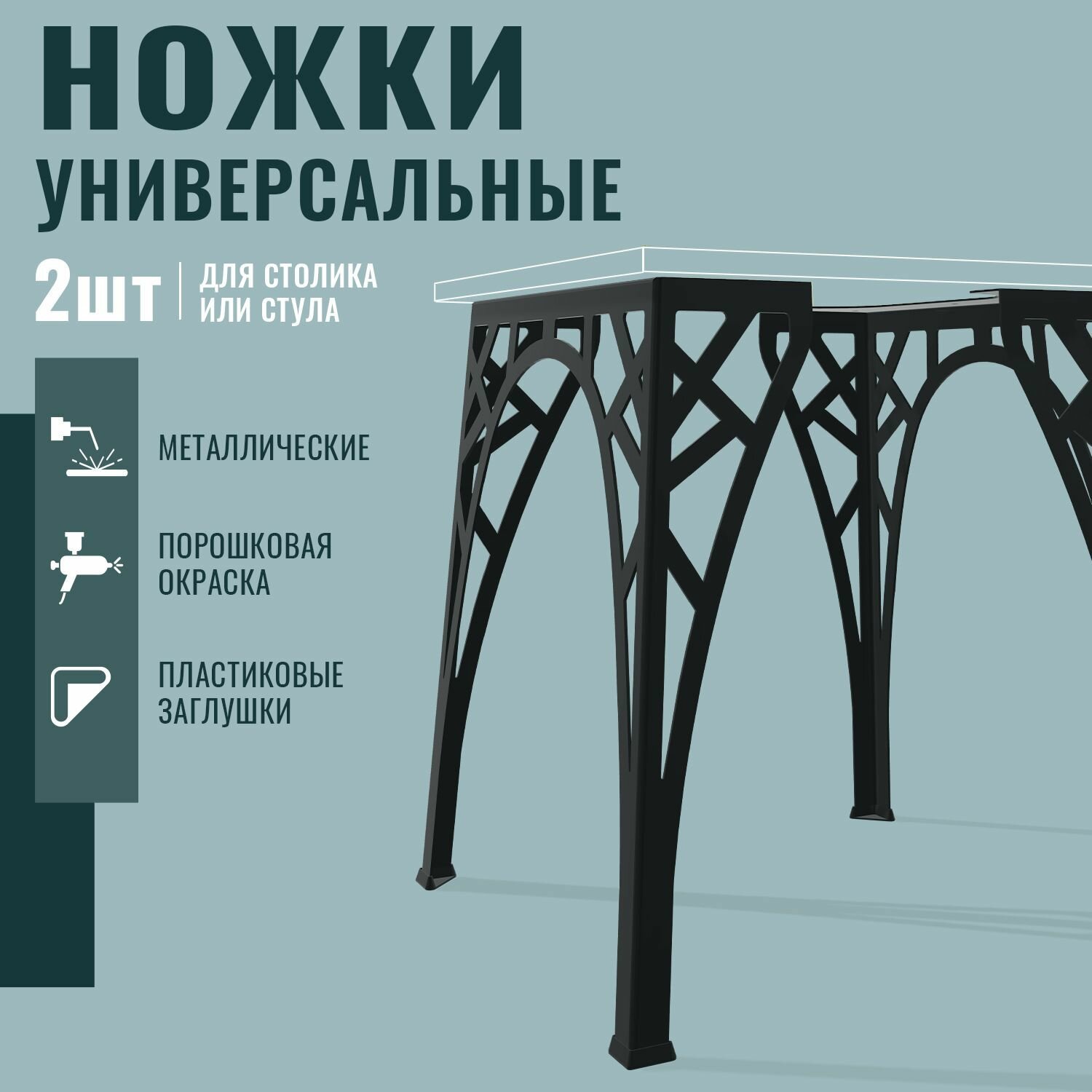 Подстолье для журнального столика 2 шт черное 44 см металлическое ТД Русский Металл ножки для стула