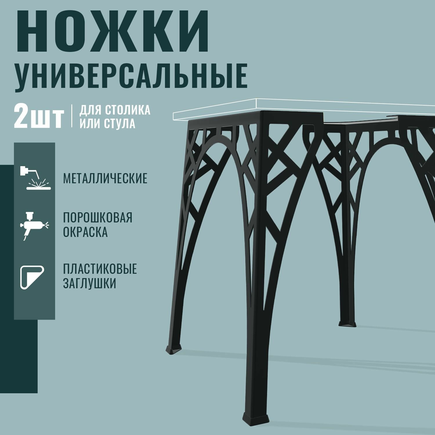 Подстолье для журнального столика, 2 шт, черное, 44 см, металлическое, ТД Русский Металл, ножки для стула