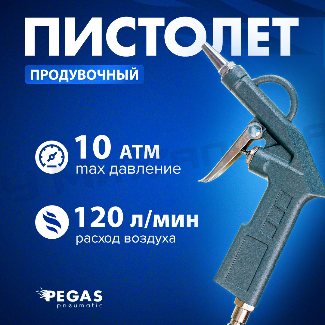 Продувочный пистолет Pegas с длинным и коротким носиком, металлический, рапид, 56 л/мин