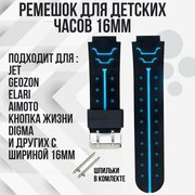 Ремешок для детских часов 16 мм JET / GEOZON / ELARI / AIMOTO / кнопка жизни / DIGMA и других с шириной 16мм