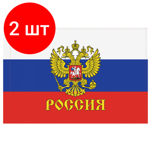 Комплект 2 шт, Флаг РФ с гербом 90*135см, пакет с европодвесом