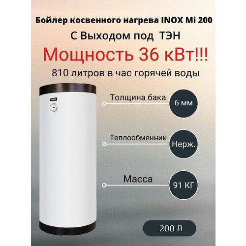 Бойлер бак косвенного нагрева Инокс INOX Mi200 200 л с выходом под тен белый 4800000₽