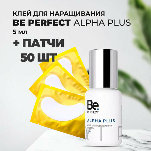 Набор Клей Be Perfect Alpha Plus 5ml и 50 пар желтых патчей be perfect праймер миндаль 15 мл