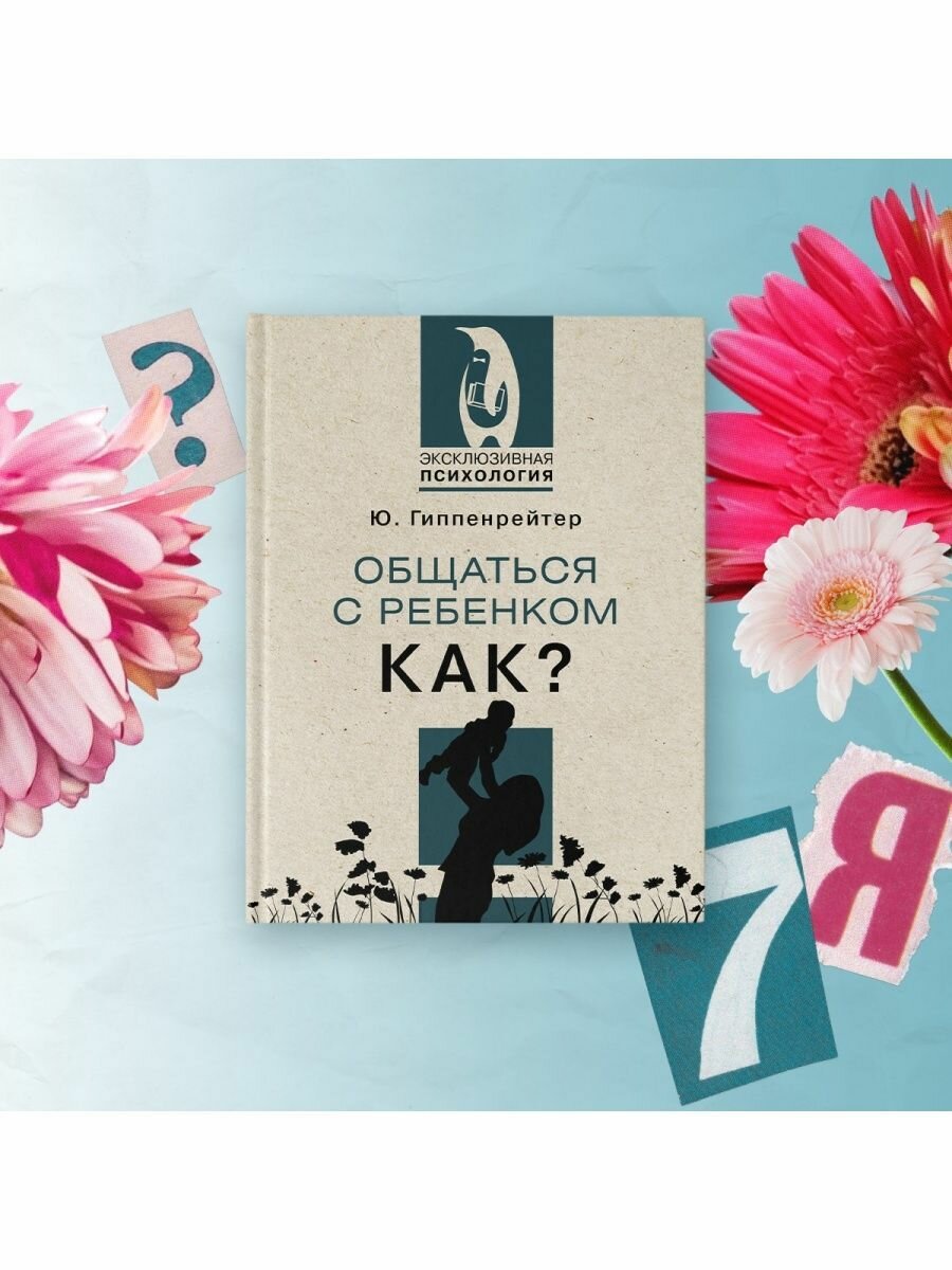 Общаться с ребенком. Как? (Гиппенрейтер Юлия Борисовна) - фото №7