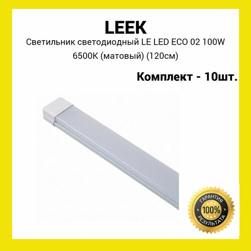 Светильник светодиодный LE LED ECO 02 100W 6500К (матовый) (120см) (10шт)