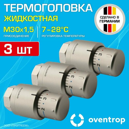 3 шт - Термоголовка для радиатора М30x1,5 Oventrop Uni SH (диапазон регулировки t: 7-28 градусов) Мат. сталь / Термостатическая головка на батарею отопления со встроенным датчиком температуры, 1012085