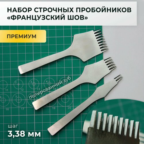 Набор строчных пробойников французский шов, 2+5+9 полированных зубьев, шаг 3,38 мм / fps338_259