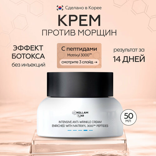 Nollam Lab Intensive Anti-wrinkle Cream Интенсивный крем для лица против морщин, обогащенный пептидами, 50 мл интенсивный крем против морщин обогащенный пептидами intensive anti wrinkle cream enriched with peptides