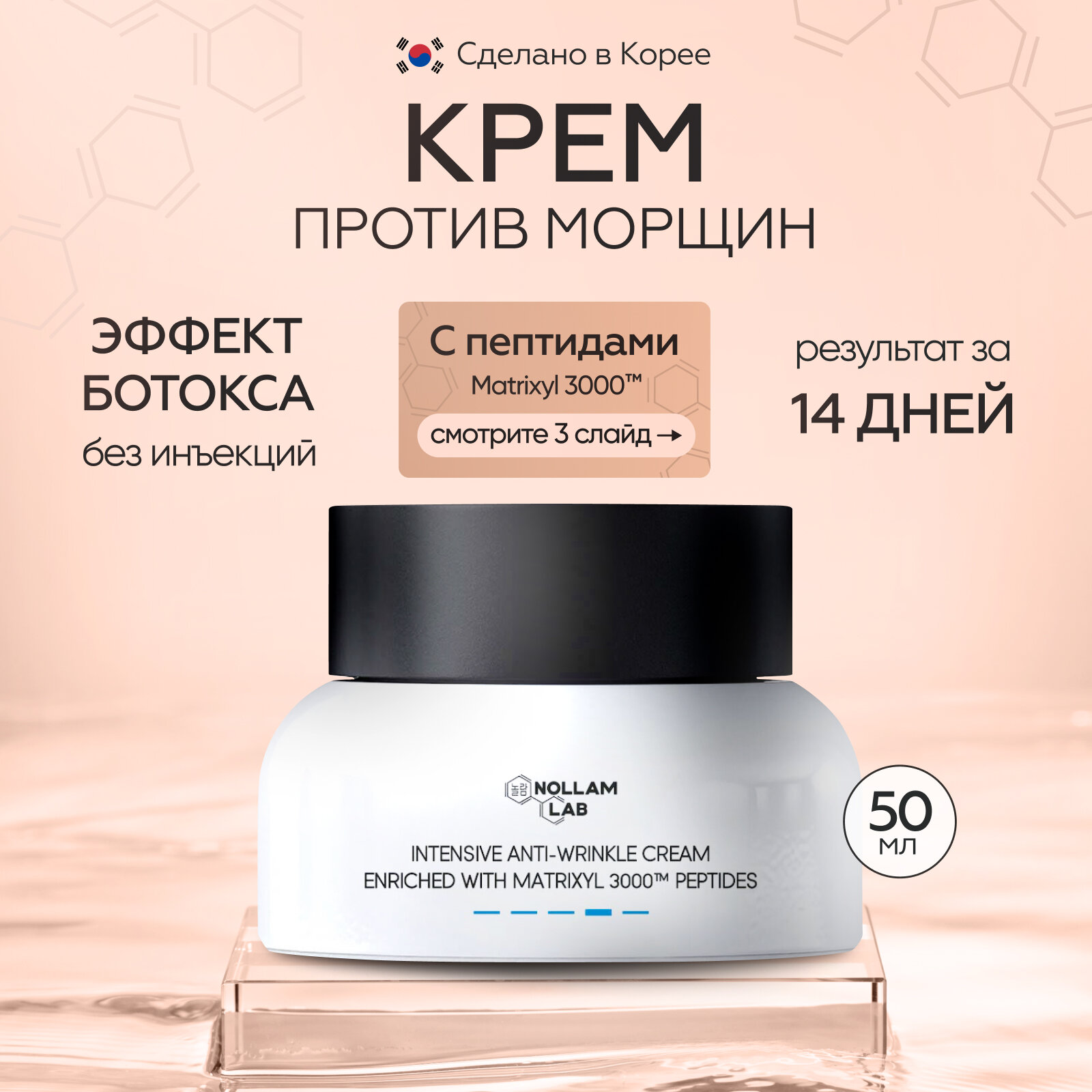 Nollam Lab Intensive Anti-wrinkle Cream Интенсивный крем для лица против морщин обогащенный пептидами