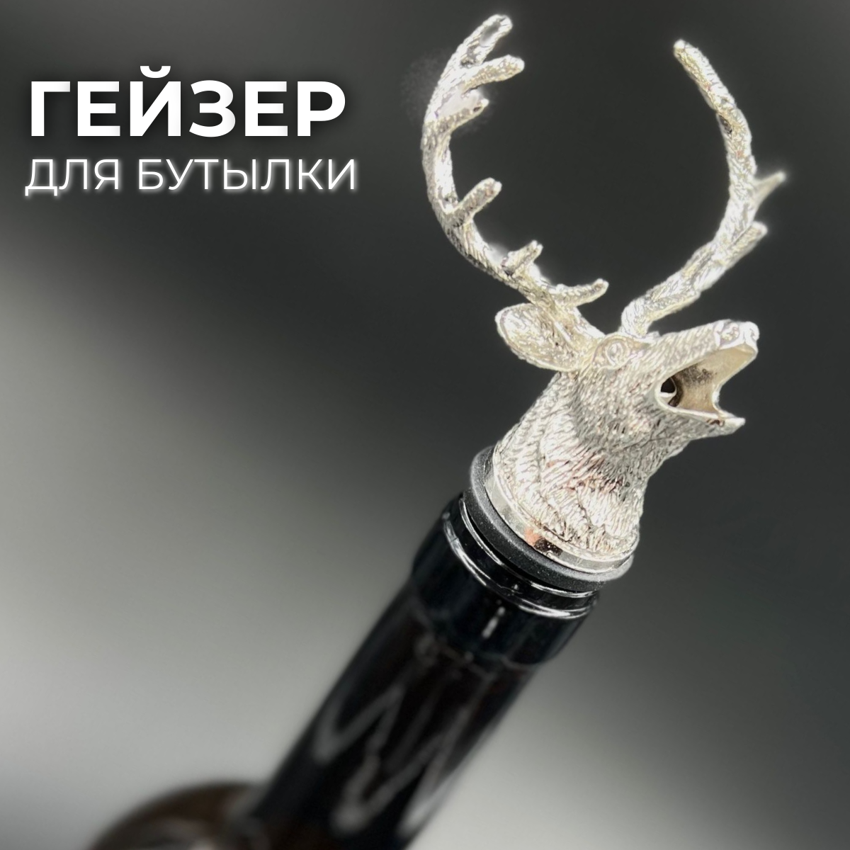 фото Пробка для бутылки вина многоразовый гейзер дозатор Олень.