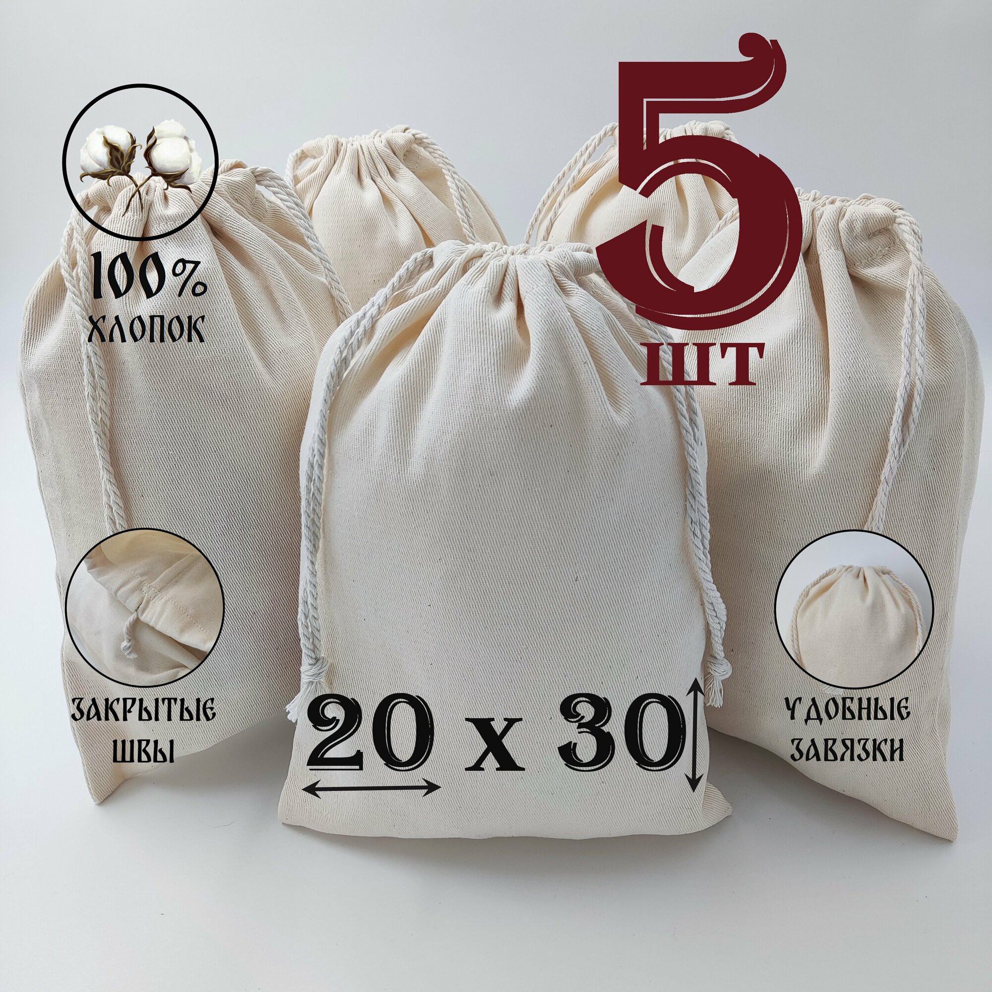 Хлопковый мешочек с хлопковыми завязками 20 на 30 см./ 5 шт./ упаковка для подарков и хранения