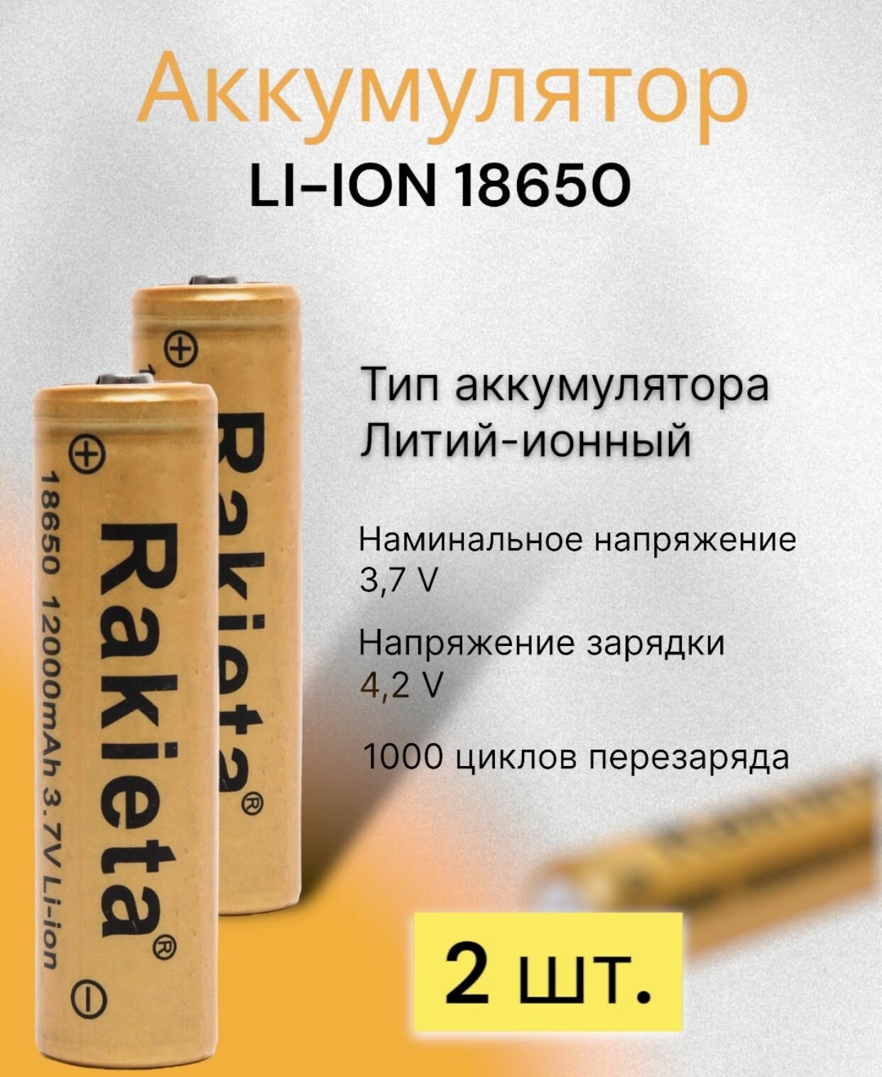 Аккумулятор 18650, Rakieta, 12000 mAh, 3.7V , Li-ion, аккумуляторная батарейка для фонарика, лазерной указки, универсальный