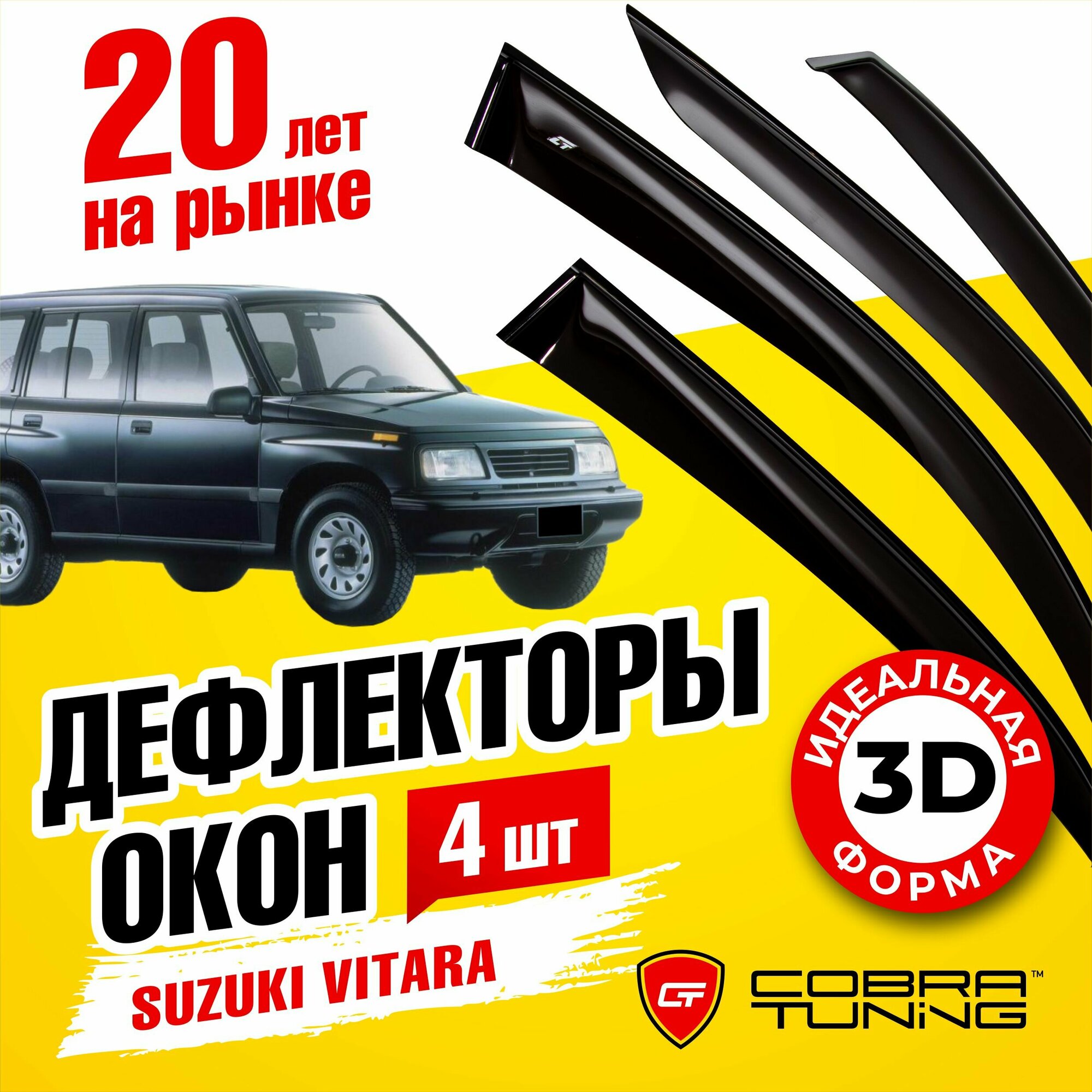 Дефлекторы боковых окон для Suzuki Vitara (Сузуки Витара) 1991-1998, ветровики на двери автомобиля, Cobra Tuning