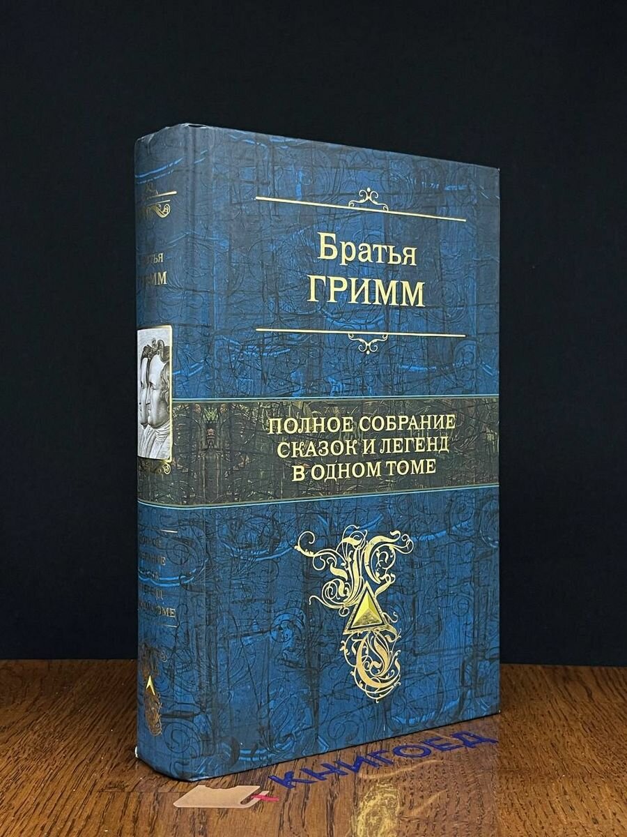 Я. Гримм. Полное собрание сказок и легенд в одном томе 2017