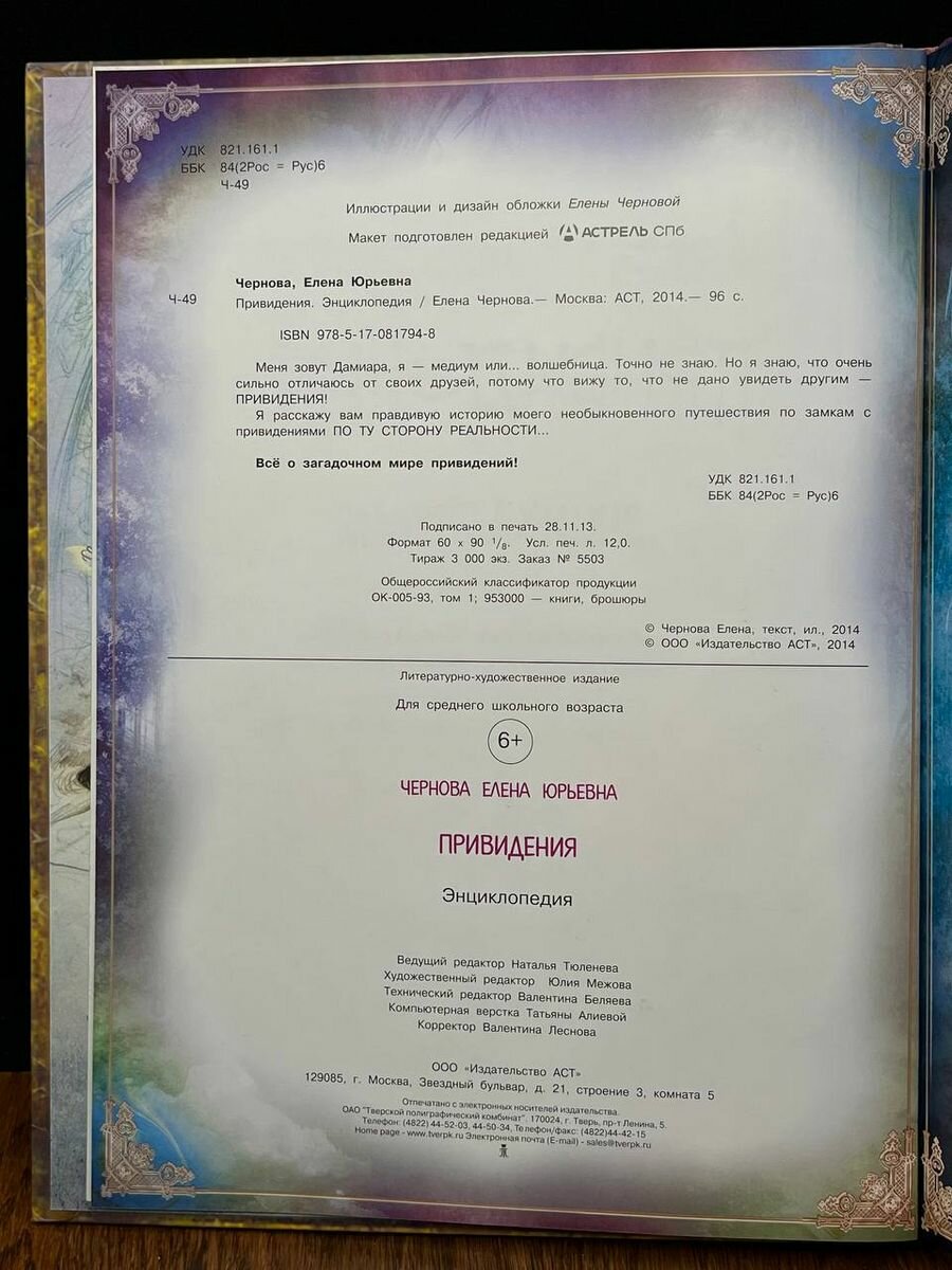Привидения. Энциклопедия (Елена Чернова) - фото №14
