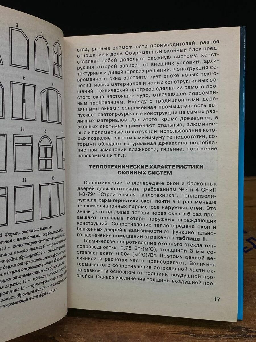 Окна и двери вашего жилища. Особенности конструкций окон и дверей, материалы для изготовления и отделки, монтаж, эксплуатация и ремонт - фото №4