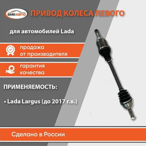 Привод левый для автомобилей Lada Лада Largus Ларгус до 17г дв K4MКПП JR5 391014232r бмк-авто 6680₽
