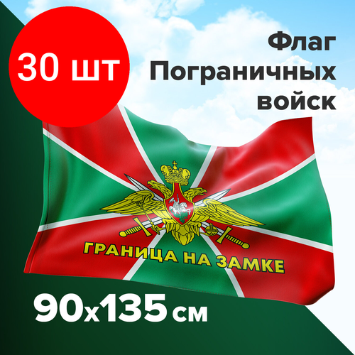 Комплект 30 шт, Флаг Пограничных войск России граница на замке 90х135 см, полиэстер, STAFF, 550236 флаг пограничных войск сочи 90х135 см