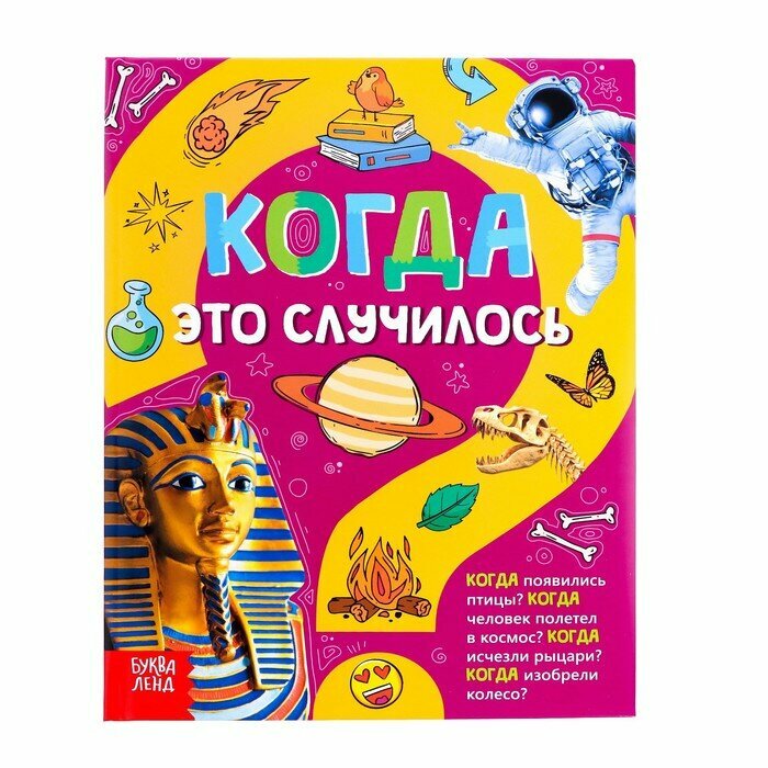 Когда это случилось. Детская энциклопедия - фото №16