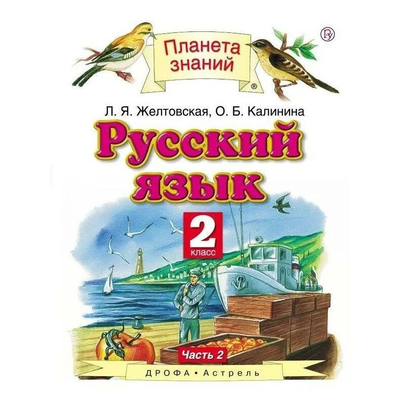 Русский язык. 2 класс. Учебник. В 2 частях. Часть 2. - фото №5