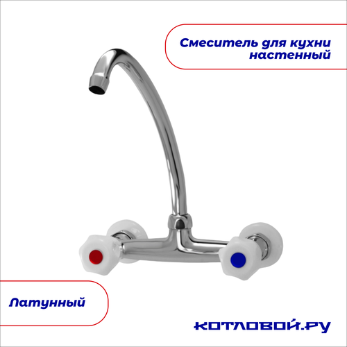 Настенный смеситель для кухни 12 рез Иркутск ГП-М-2 2300₽
