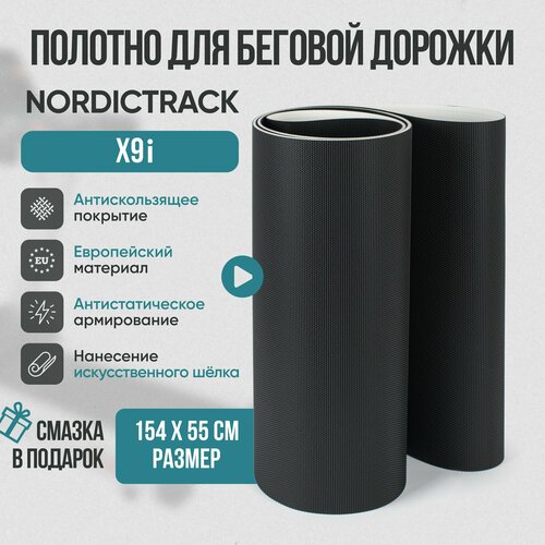 Беговое полотно, полотно для беговой дорожки Nordictrack x9i