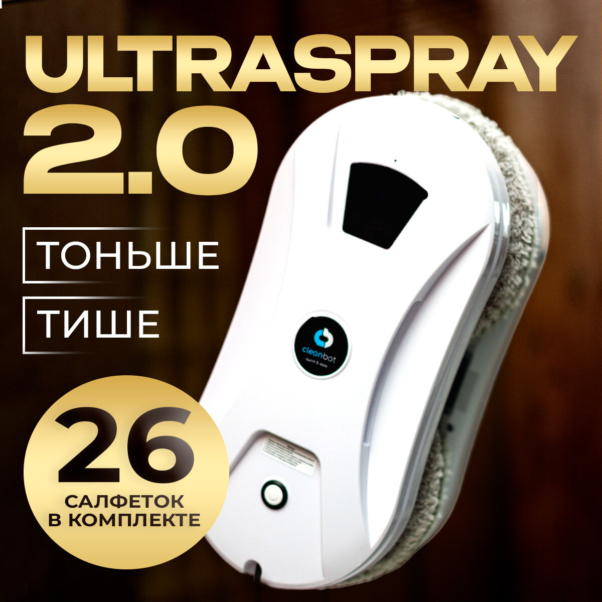 Робот мойщик окон Ultraspray 2.0 с распылителем, 26 салфеток