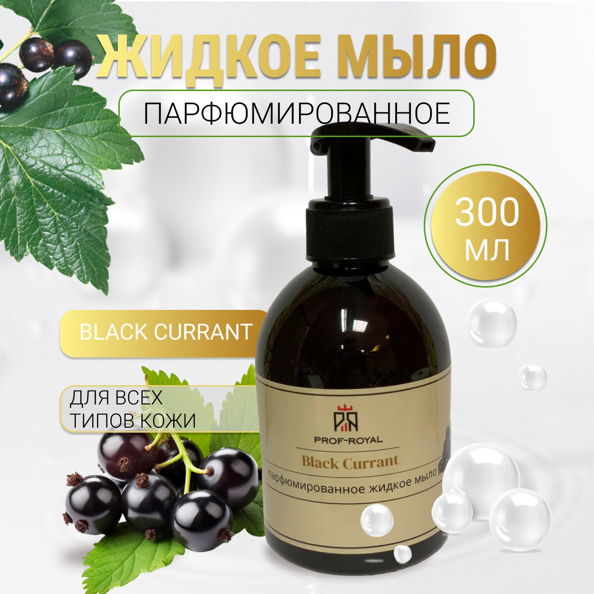 Prof-Royal Жидкое мыло Black Currant для рук парфюмированное с ароматом Черной смородины 300 мл