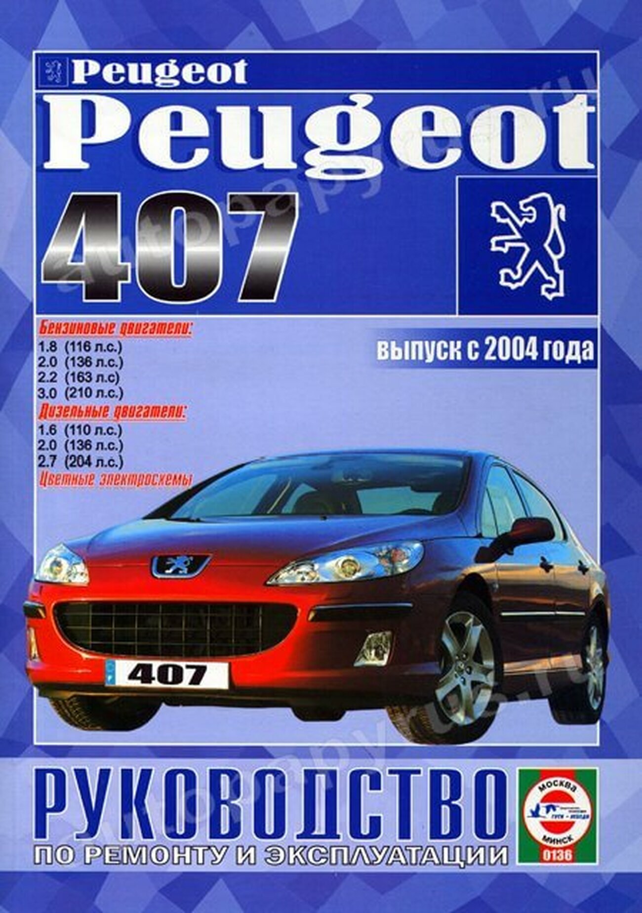 Руководство по ремонту и эксплуатации Peugeot 407 бензин/дизель с 2004 года выпуска - фото №2