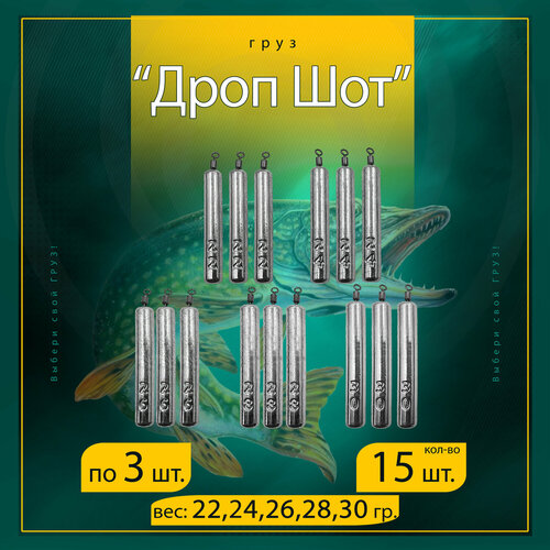 Набор грузил Отводной поводок Дроп-Шот 22/24/26/28/30 гр. по 3 шт. (в уп. 15 шт.)