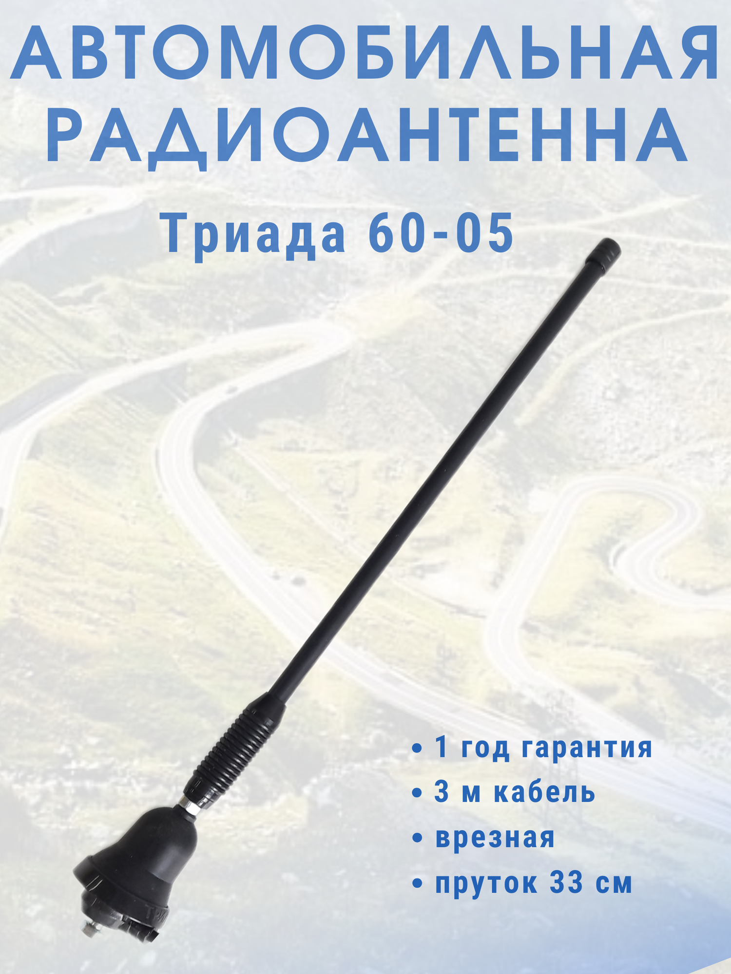 Врезная автомобильная антенна для радио Триада ВА 60-05, пруток резиновый 40 см