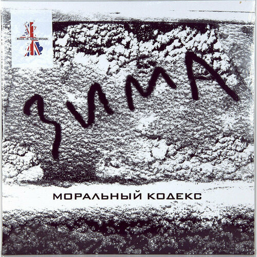 Виниловая пластинка Моральный Кодекс / Зима (2xLP) (UK Edition)