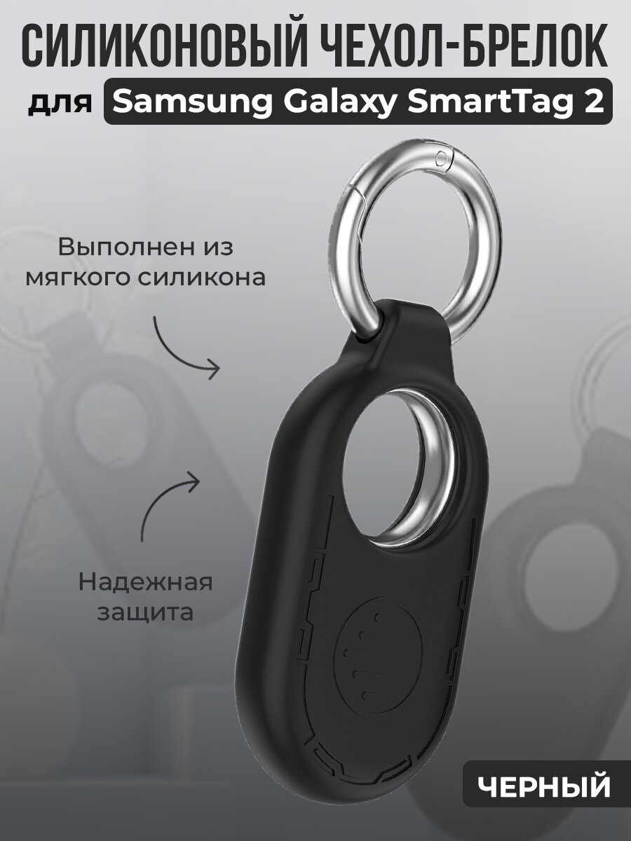 Силиконовый чехол-брелок для Samsung Galaxy SmartTag 2, черный