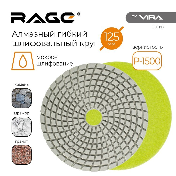 АГШК Rage by Vira 125мм №1500 (мокрое шлифование) 558117 - фото №6