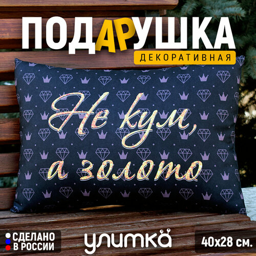 Подушка декоративная подарочная с надписью Не кум а золото Подарок куму на день рождения 1200₽