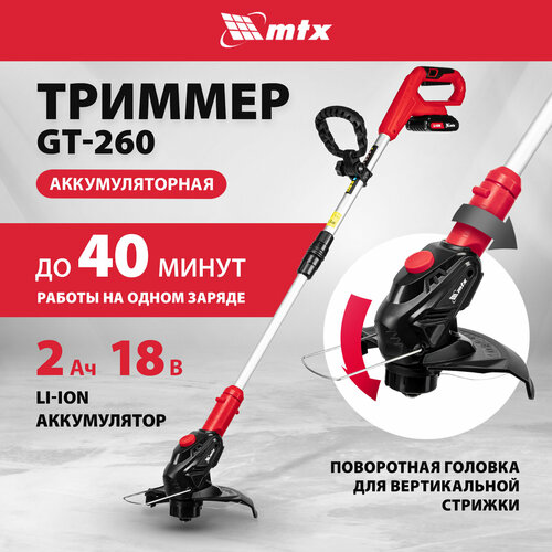 Триммер аккумуляторный MTX GT-260, Li-Ion, 18 В 58730