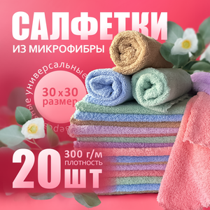 Салфетки из микрофибры "Magic Cloth" для уборки 20 шт