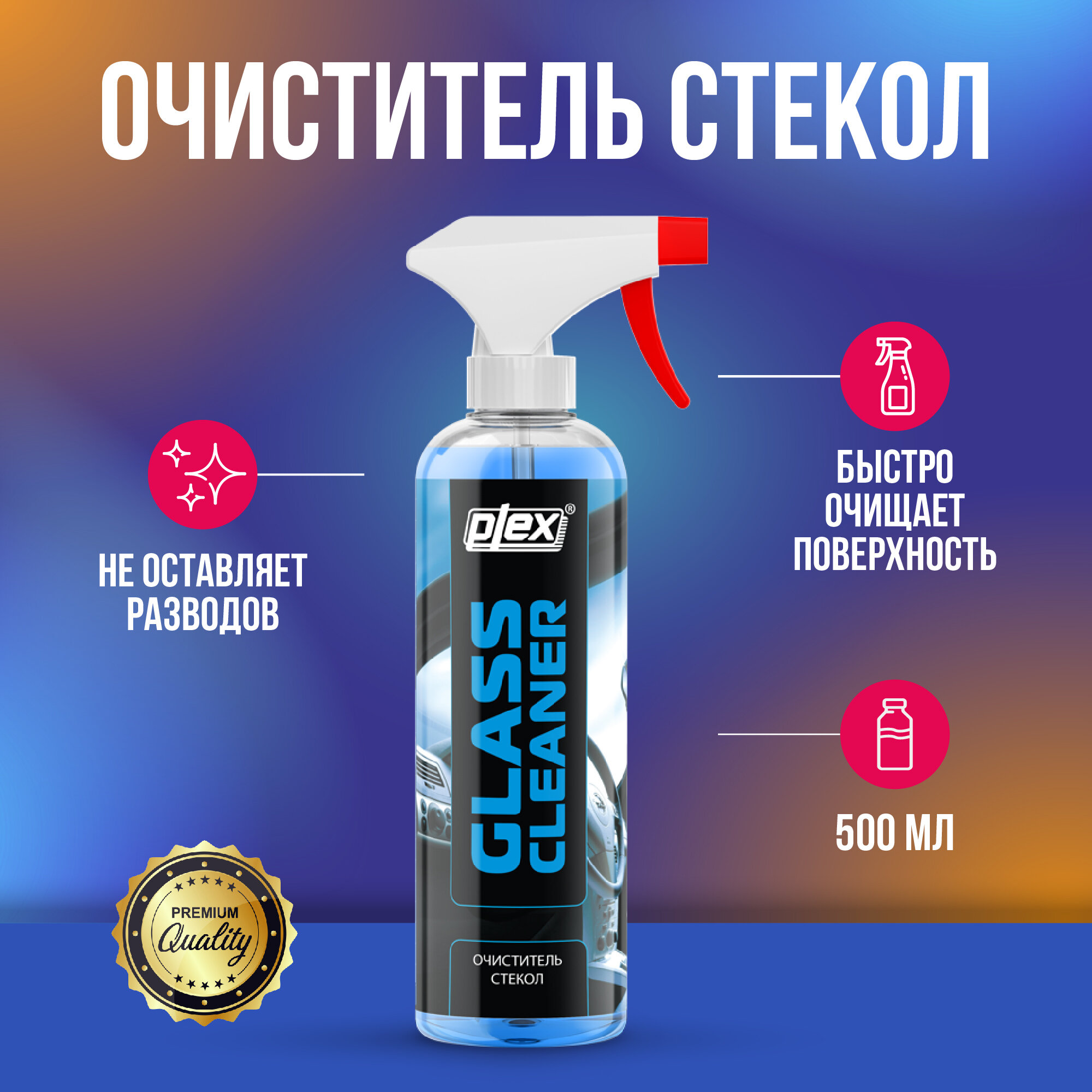 Plex Glass Cleaner очиститель стекол 500 мл