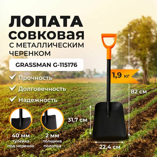 Лопата совковая автомобильная с рёбрами жёсткости с металлическим черенком и рукояткой GRASSMAN G-115176 рельсовая сталь 2 мм заточенное лезвие 980₽