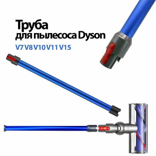 Труба для пылесоса V7 V8 V10 V11 V15 SV10 SV11 SV12 SV14 SV17. Синяя труба / палка. dyson v15 cordless total clean detect