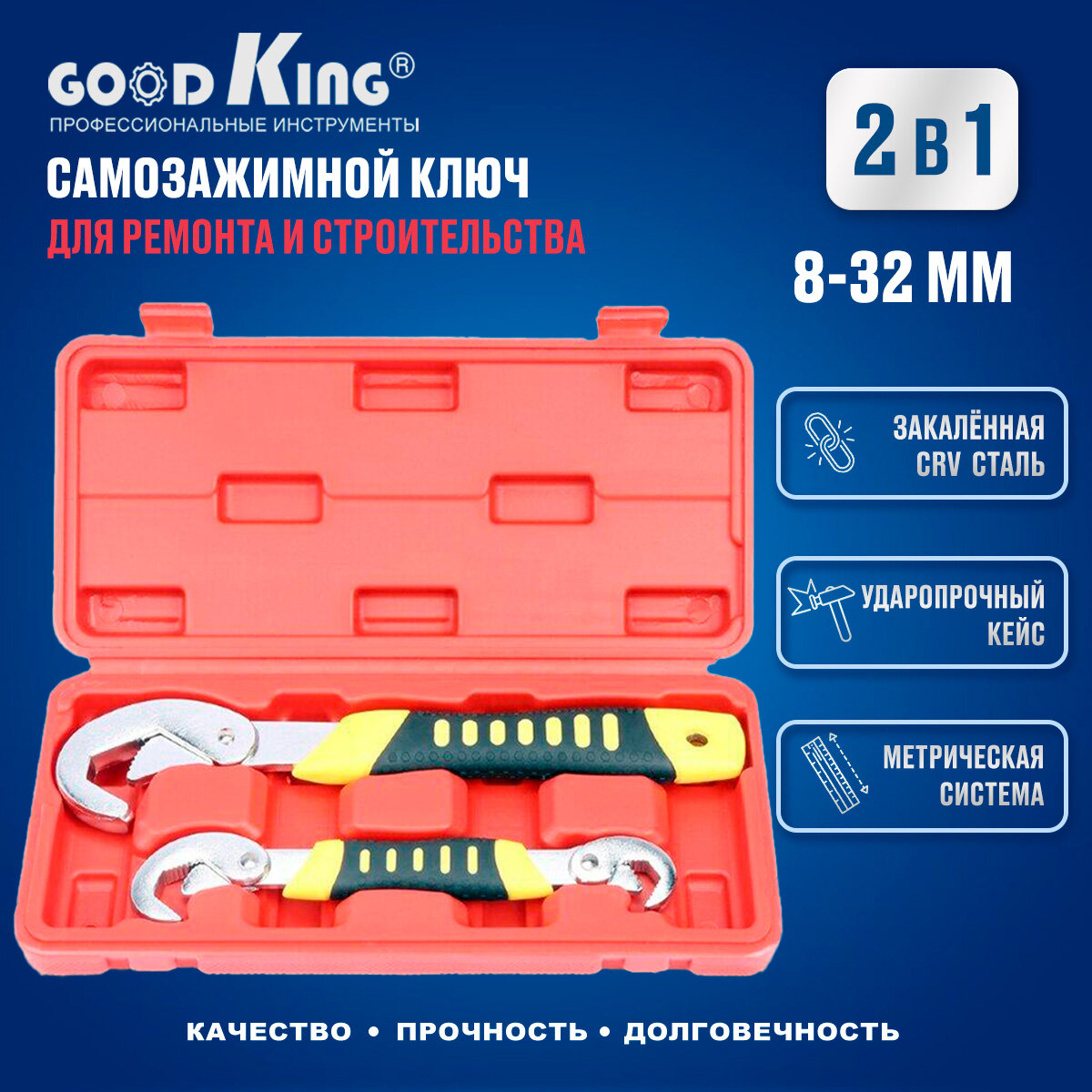 Набор универсальных самозажимных ключей 8-22мм 22-32мм GOODKING UK-082232 для авто для сантехники для дома