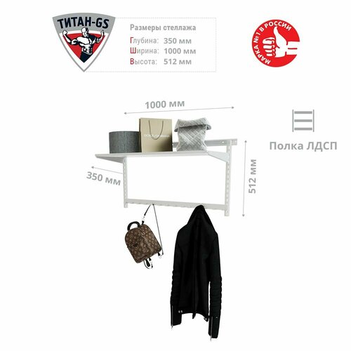 Гардеробная система Титан-GS Полка ЛДСП с вешалкой 900 белая 350 3708₽