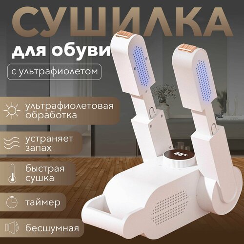 Сушилка для обуви ультрафиолетовая, Ксеня