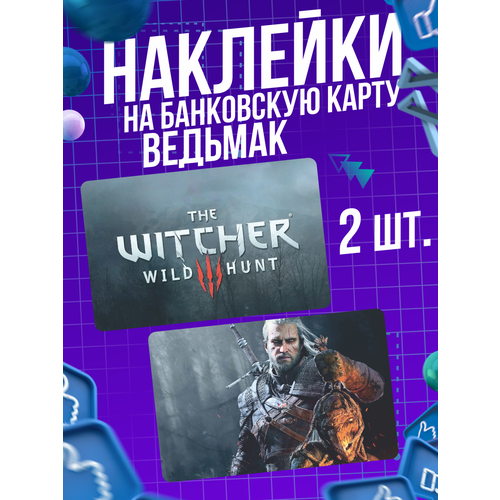 Наклейка игра Ведьмак The Witcher для карты банковской