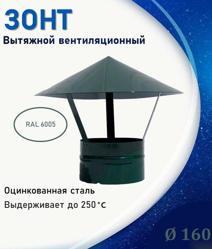 Зонт крышный, для круглых воздуховодов, D160 зеленый мох 6005