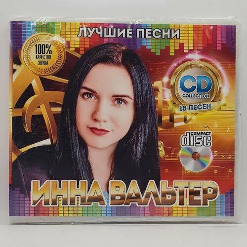 Инна Вальтер - Лучшие Хиты (CD)