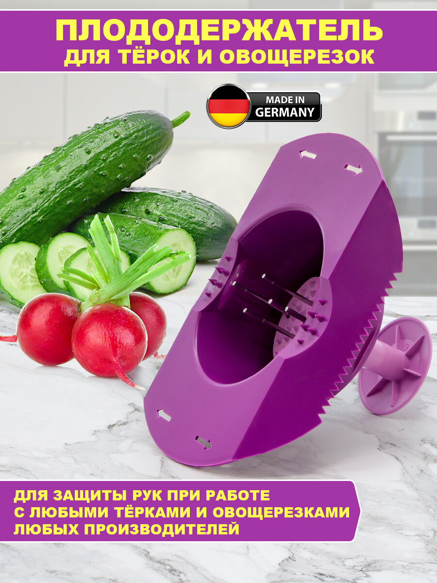 фото Плододержатель Borner (Германия) для тёрок и овощерезок, цвет: фиолетовый