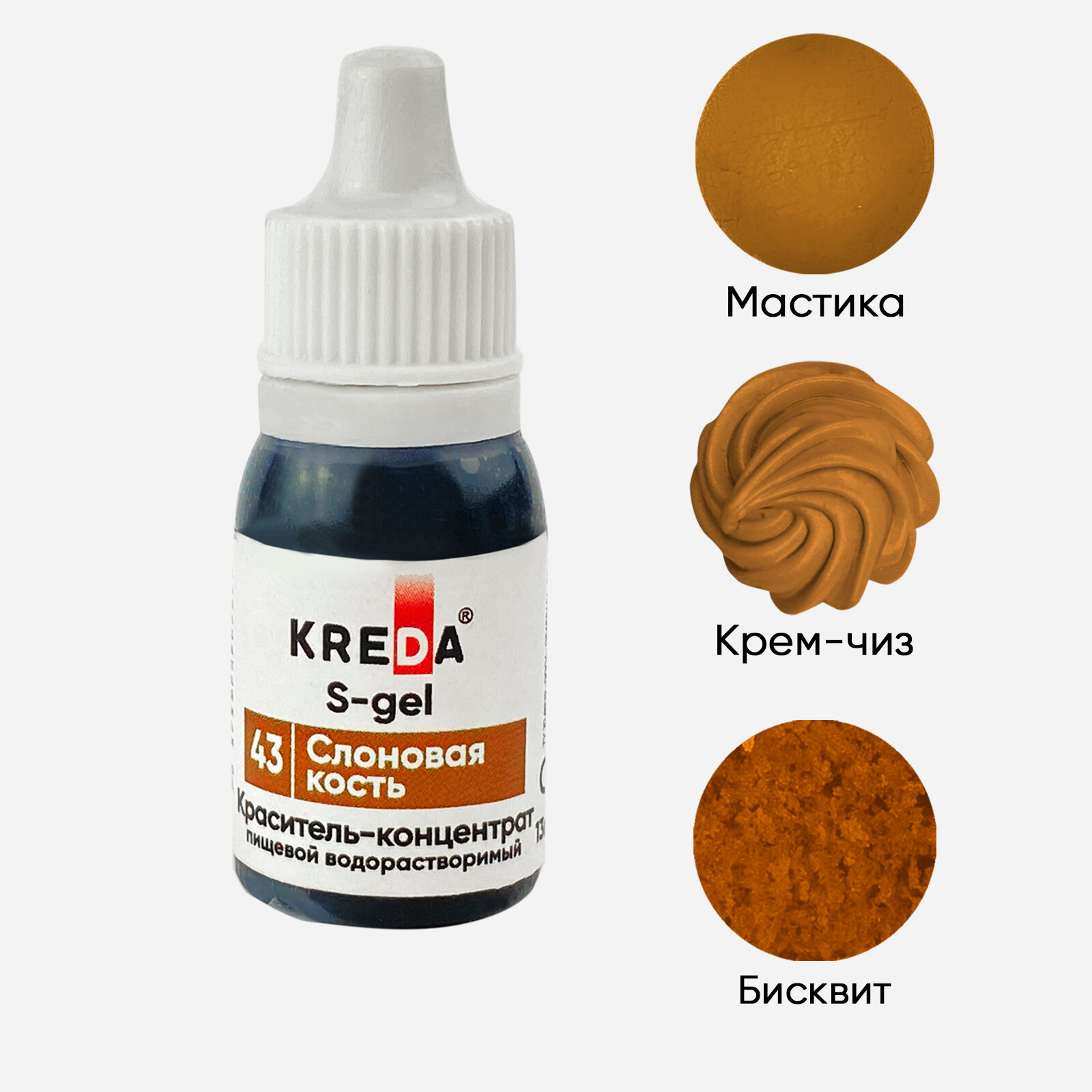 Пищевой краситель Kreda S-gel, слоновая кость, 10 мл, гелевый, водорастворимый