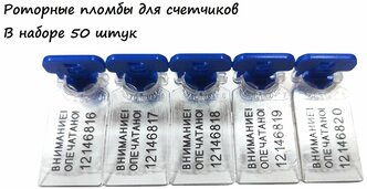 Роторная пломба для счетчиков номерная 50 штук