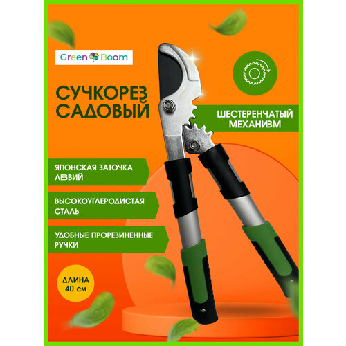 Сучкорез-кусторез садовый с зубчатым механизмом 40 см Green Boom